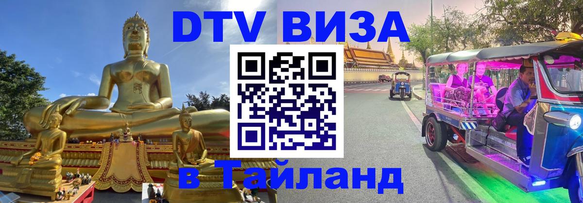 Как сделать DTV визу в Тайланд 