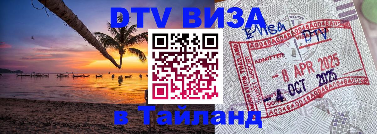 Стоимость и условия DTV визы — оформление в Таиланд под ключ - Кабул  20.11.2025 