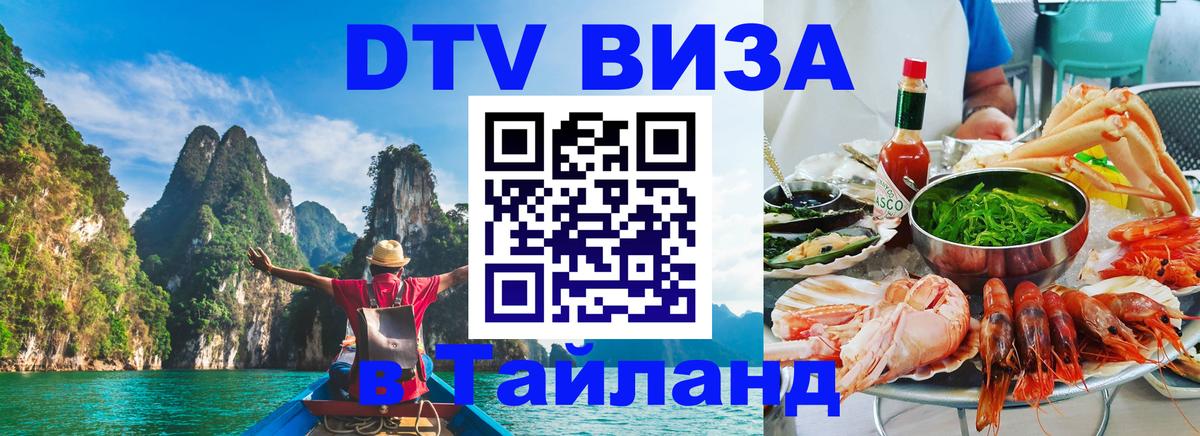 DTV Visa Тайланд купить Кабул 
